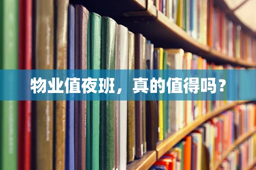 物业值夜班，真的值得吗？