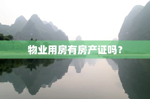 物业用房有房产证吗？