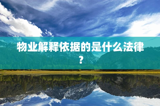 物业解释依据的是什么法律？
