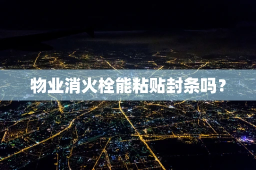 物业消火栓能粘贴封条吗？