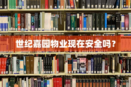 世纪嘉园物业现在安全吗？