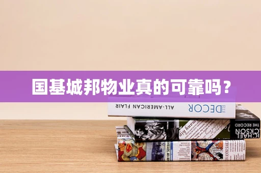 国基城邦物业真的可靠吗？