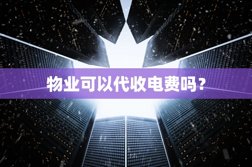 物业可以代收电费吗？