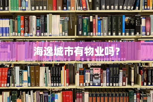 海逸城市有物业吗？