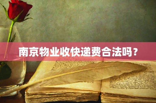 南京物业收快递费合法吗？