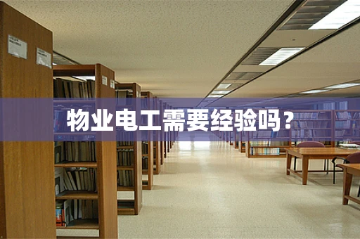 物业电工需要经验吗？