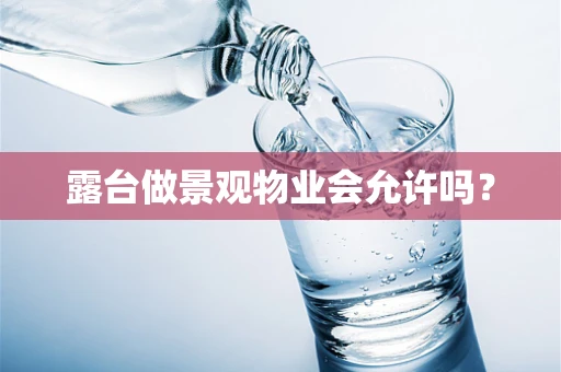 露台做景观物业会允许吗？