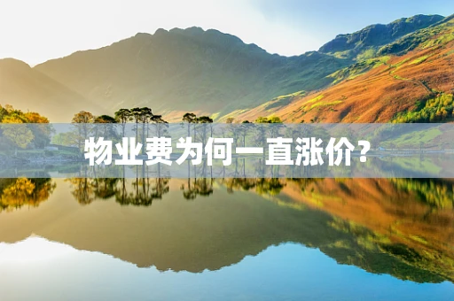 物业费为何一直涨价？