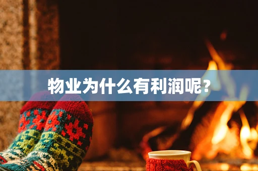 物业为什么有利润呢？