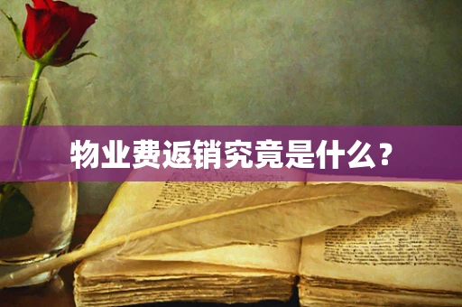 物业费返销究竟是什么？