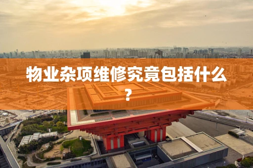 物业杂项维修究竟包括什么？