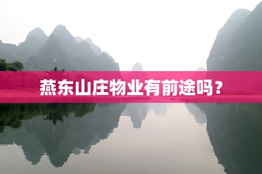 燕东山庄物业有前途吗？