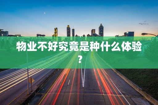 物业不好究竟是种什么体验？