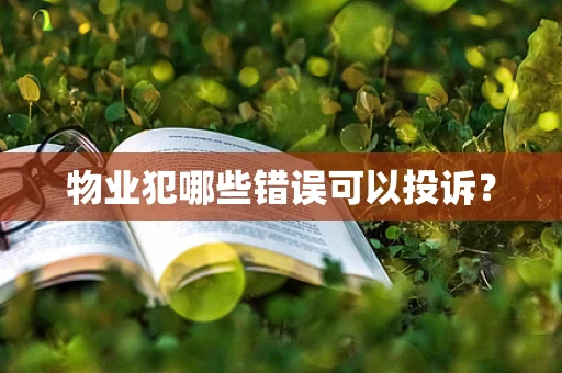 物业犯哪些错误可以投诉？