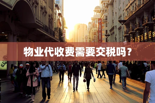 物业代收费需要交税吗？