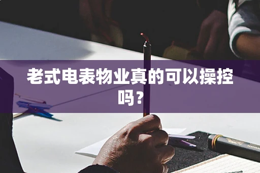 老式电表物业真的可以操控吗？
