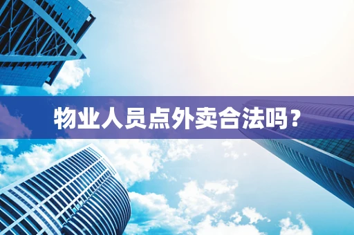物业人员点外卖合法吗？