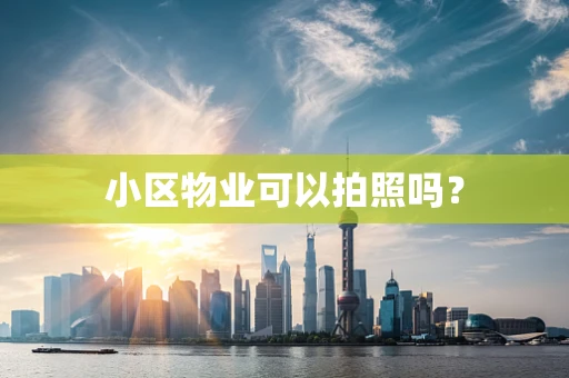 小区物业可以拍照吗？