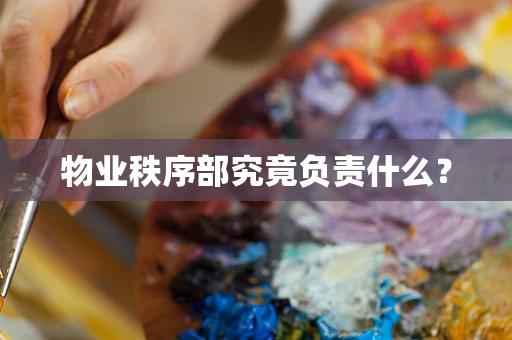 物业秩序部究竟负责什么？