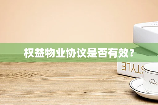 权益物业协议是否有效？