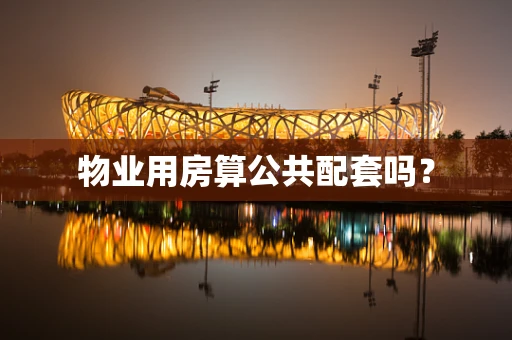 物业用房算公共配套吗？