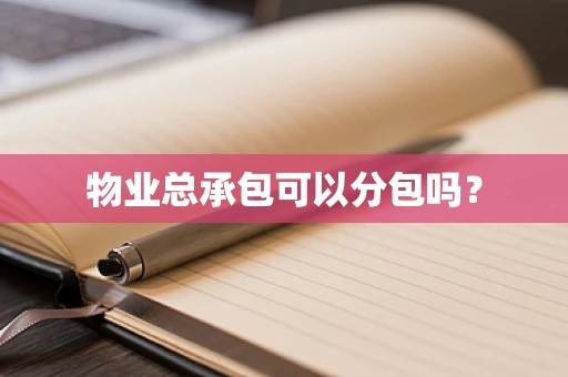 物业总承包可以分包吗？