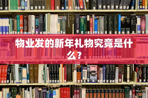 物业发的新年礼物究竟是什么？