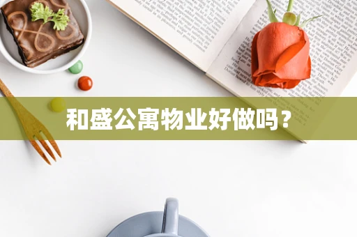 和盛公寓物业好做吗？