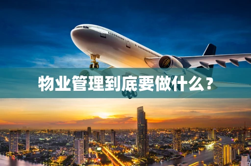 物业管理到底要做什么？