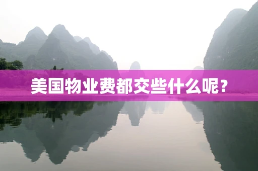 美国物业费都交些什么呢？