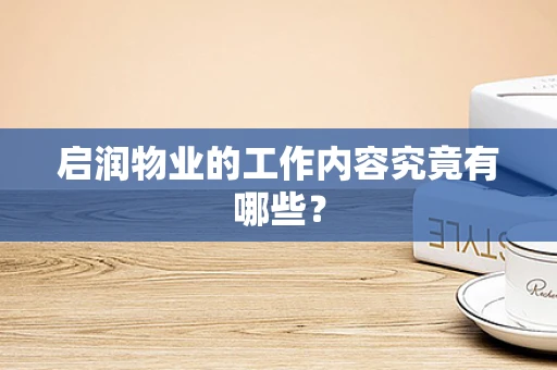 启润物业的工作内容究竟有哪些？