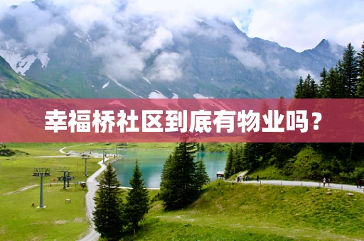 幸福桥社区到底有物业吗？
