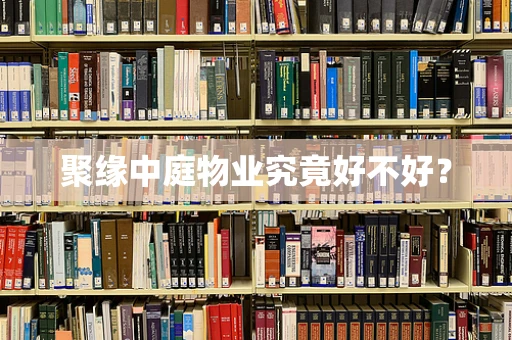 聚缘中庭物业究竟好不好？