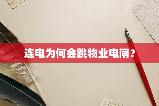 连电为何会跳物业电闸？