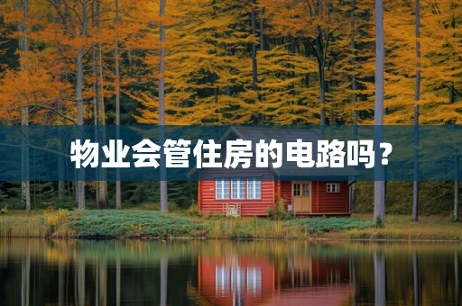 物业会管住房的电路吗？
