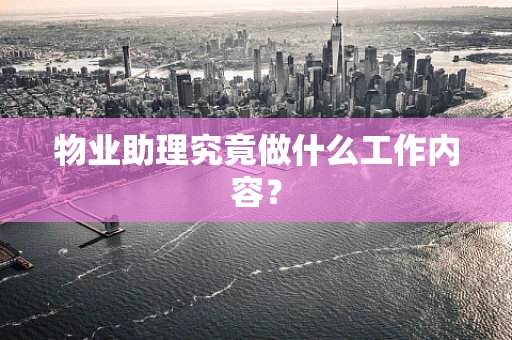 物业助理究竟做什么工作内容？