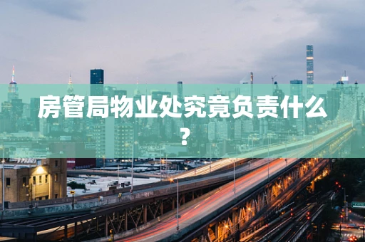 房管局物业处究竟负责什么？