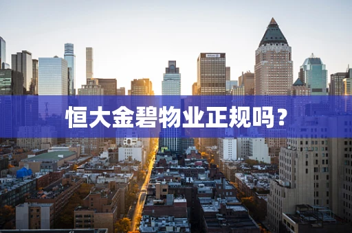 恒大金碧物业正规吗？
