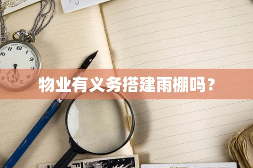 物业有义务搭建雨棚吗？