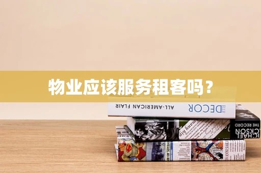 物业应该服务租客吗？