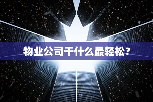 物业公司干什么最轻松？