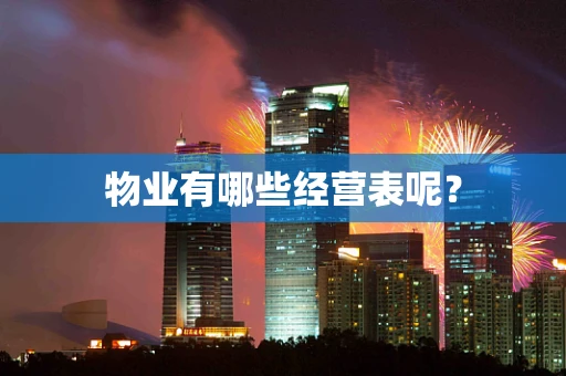 物业有哪些经营表呢？