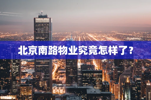 北京南路物业究竟怎样了？