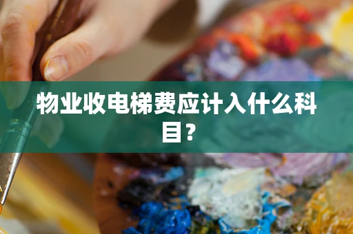 物业收电梯费应计入什么科目？