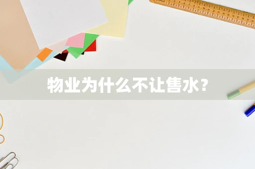 物业为什么不让售水？