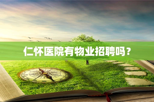 仁怀医院有物业招聘吗？
