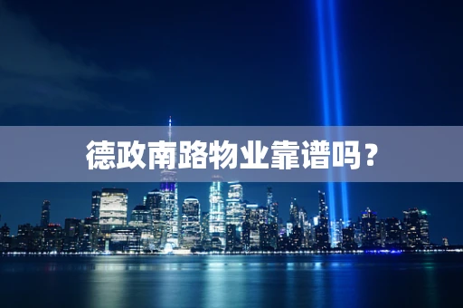 德政南路物业靠谱吗？