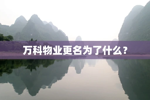 万科物业更名为了什么？