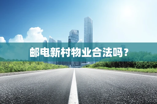 邮电新村物业合法吗？