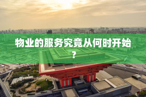 物业的服务究竟从何时开始？